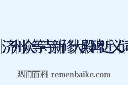 济州众等寺新修大殿碑近义词是什么意思的图片
